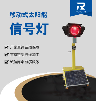 移動（dòng）式滿屏太陽能信號燈