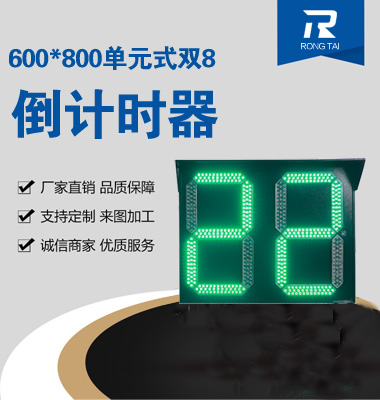 600x800單元（yuán）式雙8倒（dǎo）計時（shí）器
