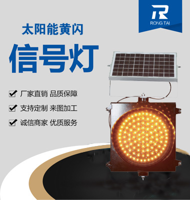 太陽能黃（huáng）閃警示燈