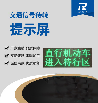 交（jiāo）通信號待轉（zhuǎn）提示屏