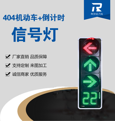 四聯箭頭帶倒計（jì）時信號燈