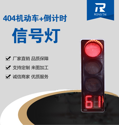 四聯滿（mǎn）屏帶（dài）倒計時信號（hào）燈（dēng）