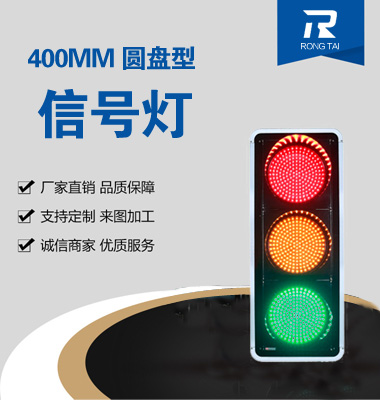 400mm滿屏交通信（xìn）號燈