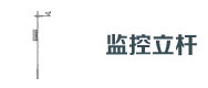道路（lù）监控立杆