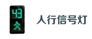 人行信（xìn）号灯