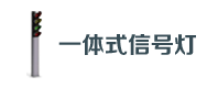 一体（tǐ）式信号灯