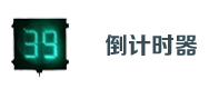 交（jiāo）通倒计时器