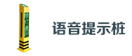 交（jiāo）通语（yǔ）音提示桩