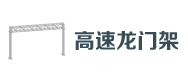 高速龙（lóng）门架