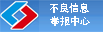 违法和不良（liáng）信息（xī）举报中心（xīn）