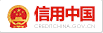 信用（yòng）中国