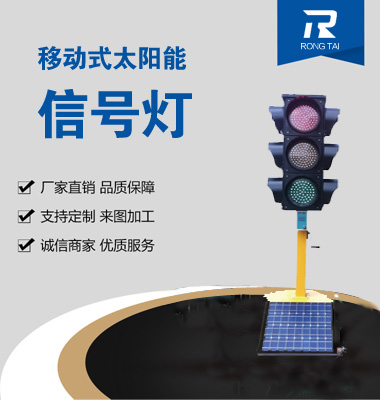 移動式滿屏（píng）太陽能信號燈（dēng）
