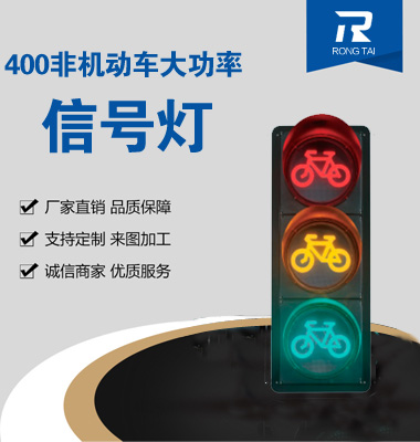 400mm非機動車信（xìn）號（hào）燈（dēng）