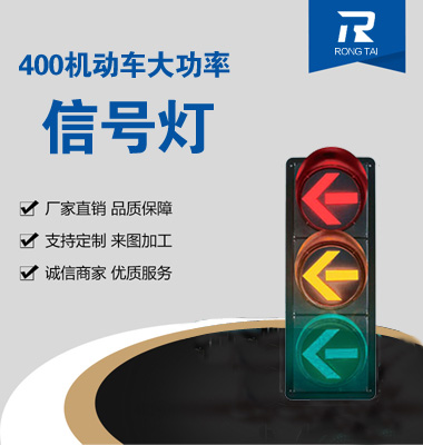 大功（gōng）率400mm箭头（tóu）交通信号灯