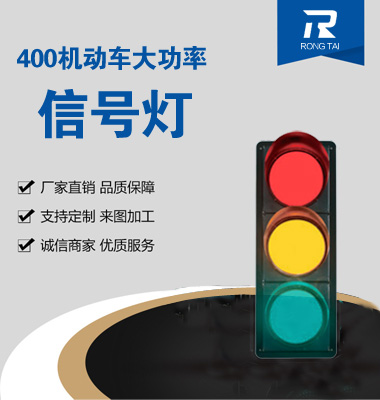 大功率400mm满屏（píng）交通信号灯
