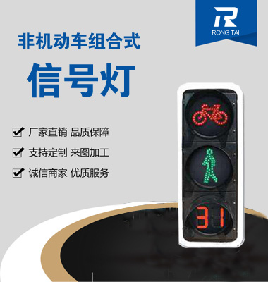動態（tài）非機動車倒計時人行信號燈