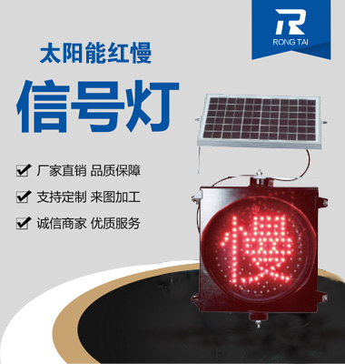太（tài）陽能（néng）紅慢警示燈