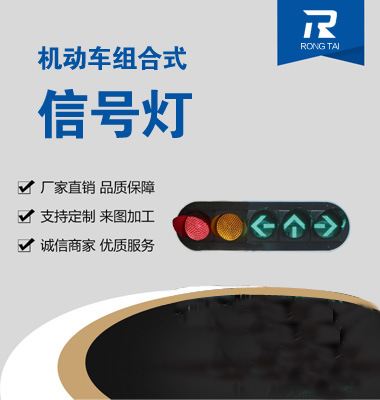 機動車箭頭組合信號（hào）燈