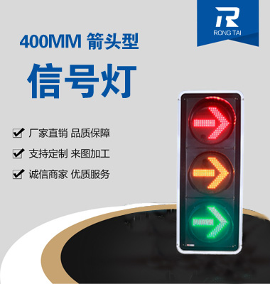 400mm右轉交通信號（hào）燈