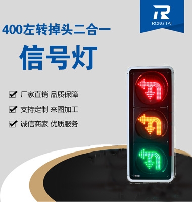 左轉（zhuǎn）掉頭二合一信號燈